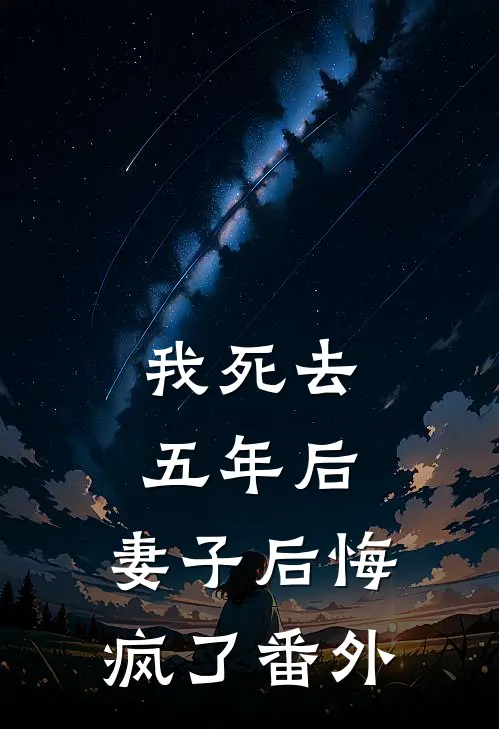 我死去五年后,妻子后悔疯了番外