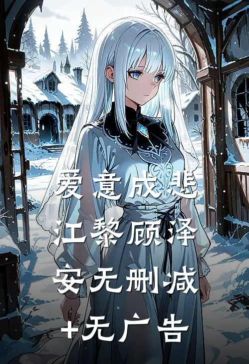 爱意成悲江黎顾泽安无删减+无广告