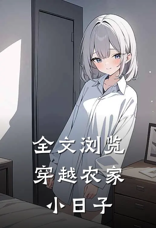 全文浏览穿越农家小日子