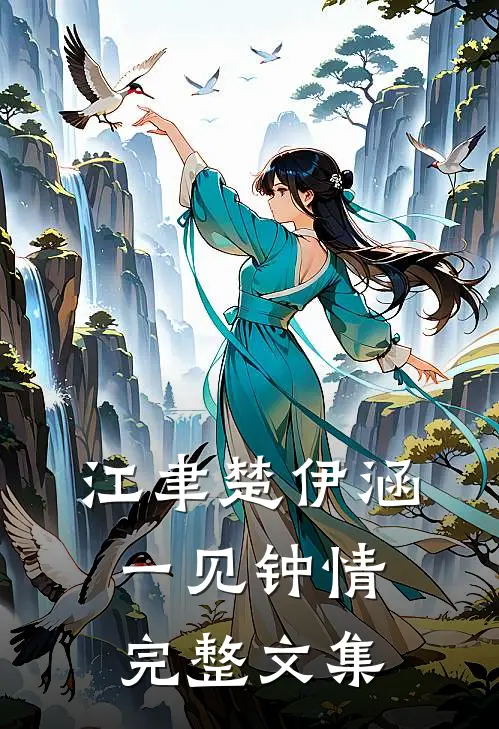 江聿楚伊涵一见钟情完整文集