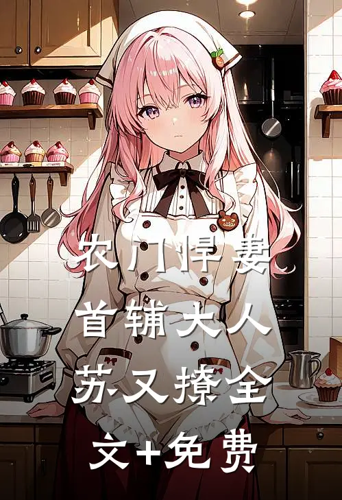 农门悍妻：首辅大人苏又撩全文+免费