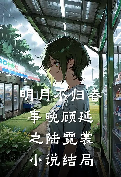 明月不归春事晚顾延之陆霓裳小说结局