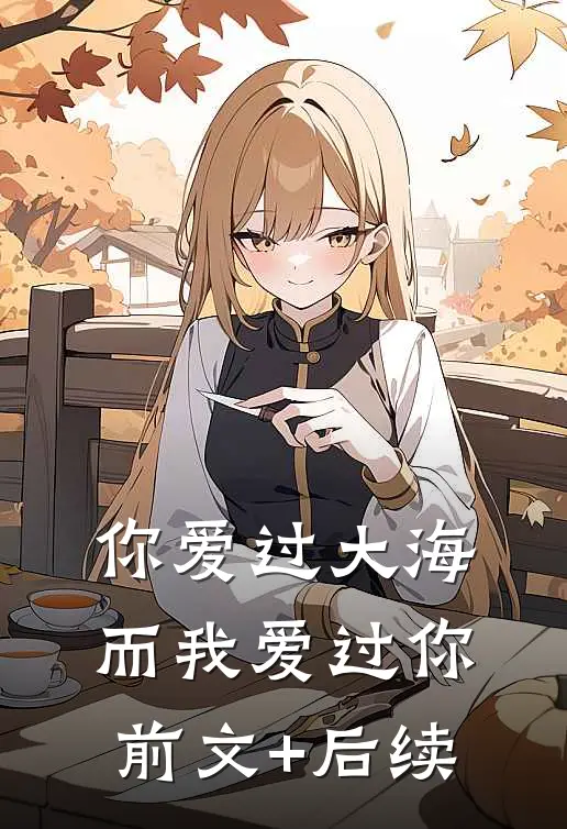 你爱过大海，而我爱过你前文+后续
