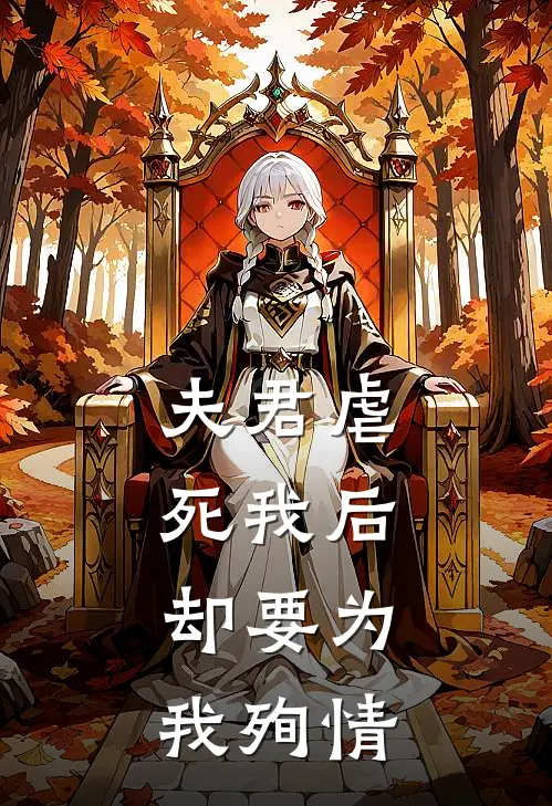夫君虐死我后，却要为我殉情