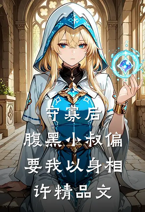守寡后，腹黑小叔偏要我以身相许精品文