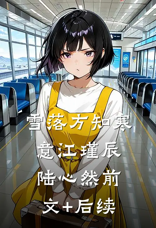雪落方知寒意江瑾辰陆心然前文+后续