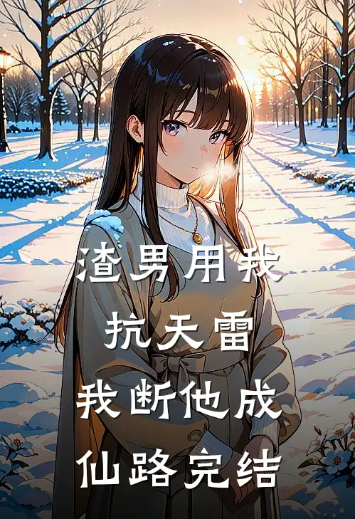 渣男用我抗天雷，我断他成仙路完结