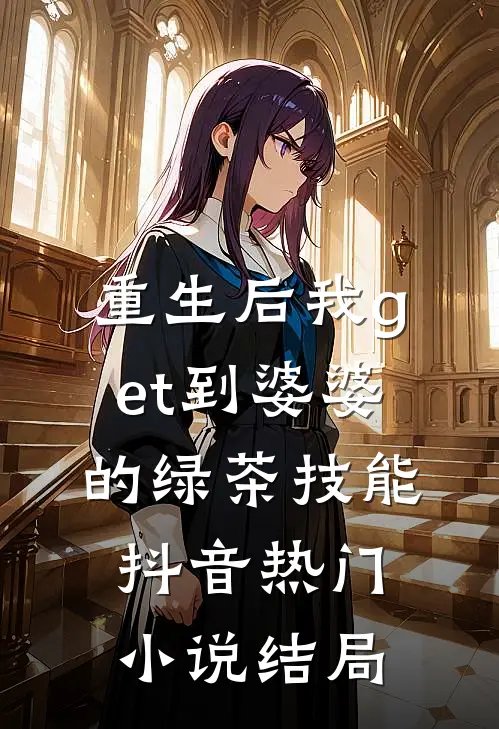 重生后我get到婆婆的绿茶技能抖音热门小说结局