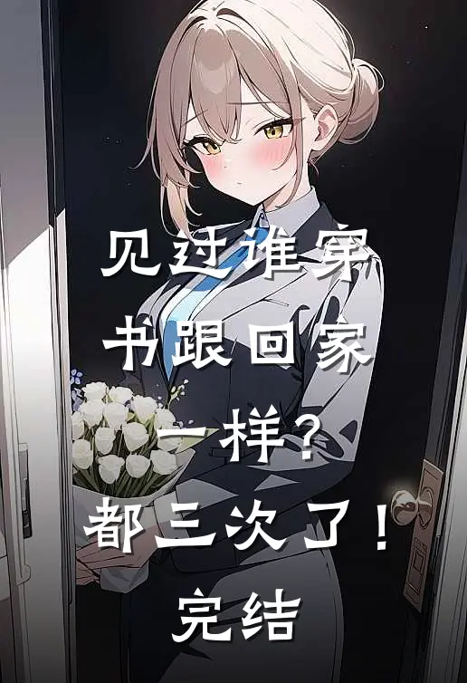 见过谁穿书跟回家一样？都三次了！完结