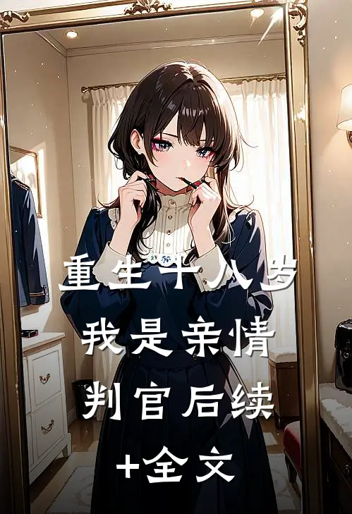 重生十八岁，我是亲情判官后续+全文
