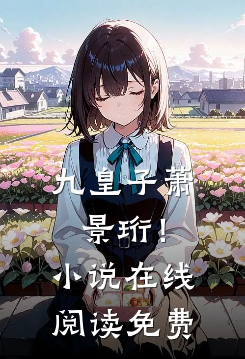 九皇子萧景珩！小说在线阅读免费