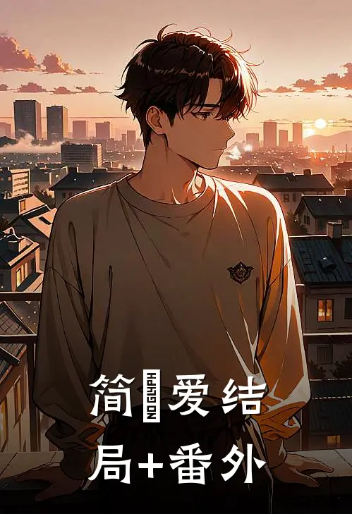 简•爱结局+番外