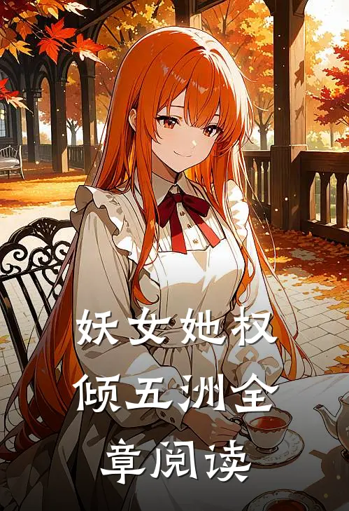 妖女她权倾五洲全章阅读