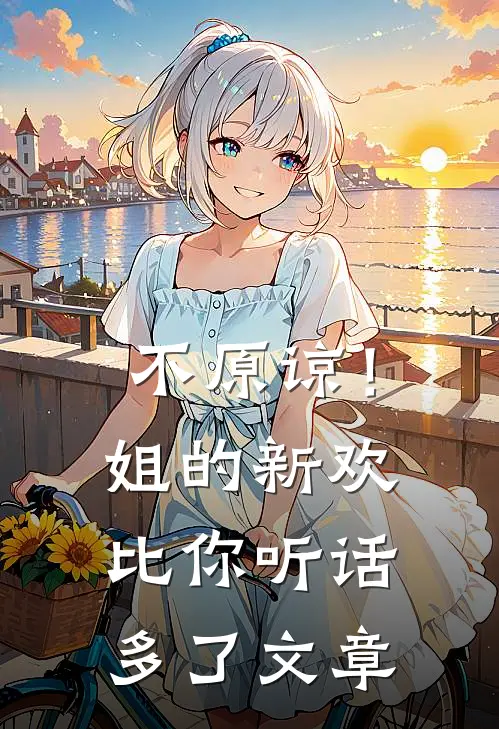 不原谅！姐的新欢比你听话多了文章