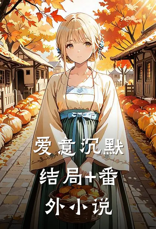 爱意沉默结局+番外小说