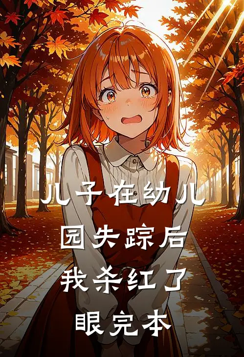 儿子在幼儿园失踪后，我杀红了眼完本