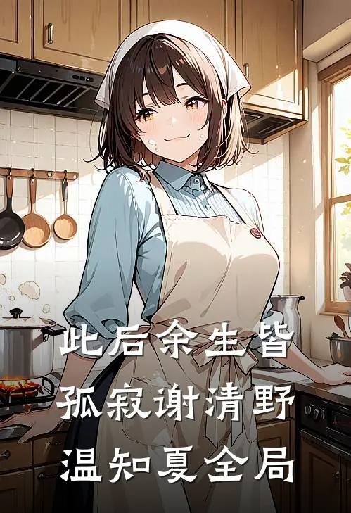此后余生皆孤寂谢清野温知夏全局
