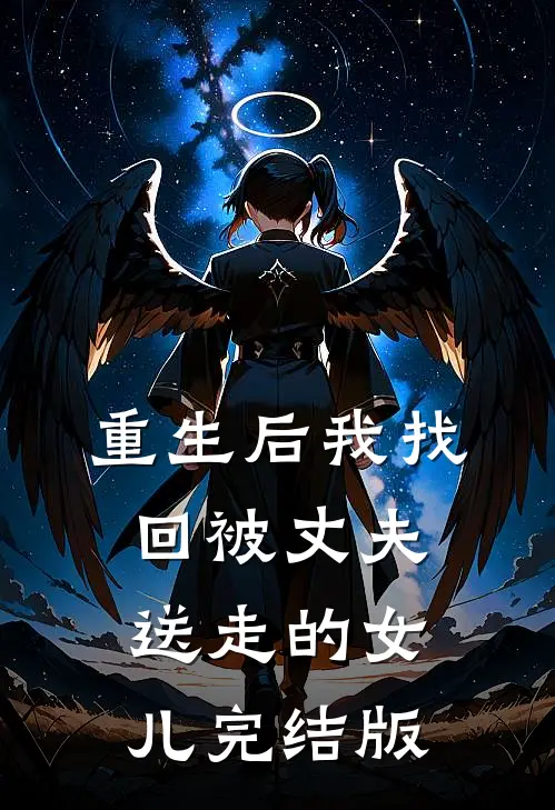 重生后我找回被丈夫送走的女儿完结版