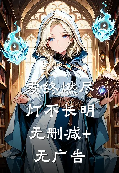 爱终燃尽，灯不长明无删减+无广告