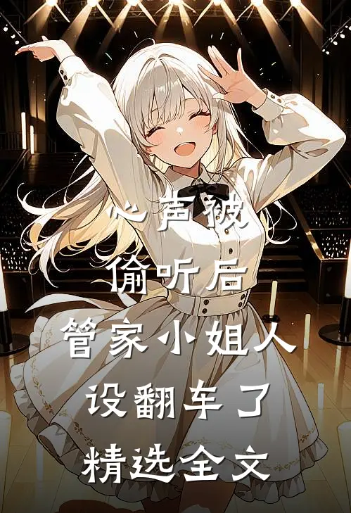 心声被偷听后，管家小姐人设翻车了精选全文