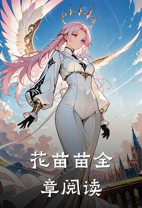 花苗苗全章阅读