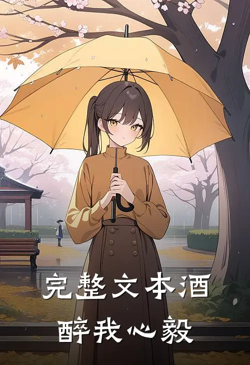 完整文本酒醉我心毅