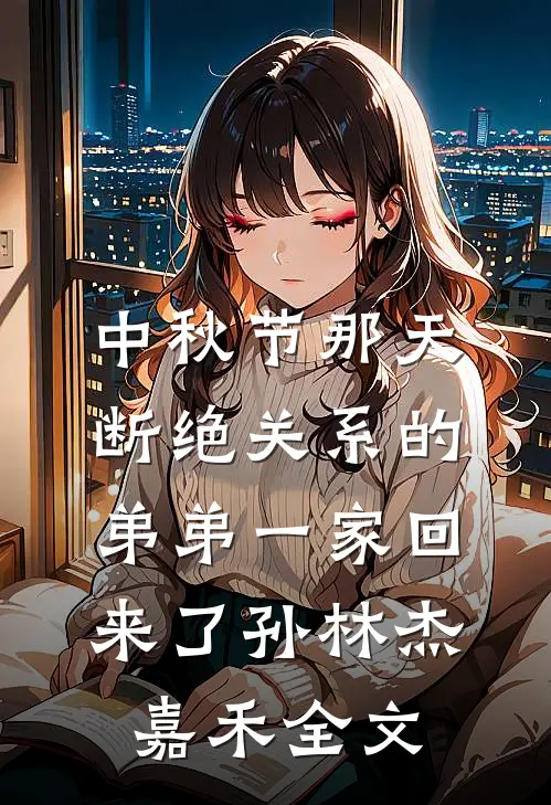 中秋节那天，断绝关系的弟弟一家回来了孙林杰嘉禾全文