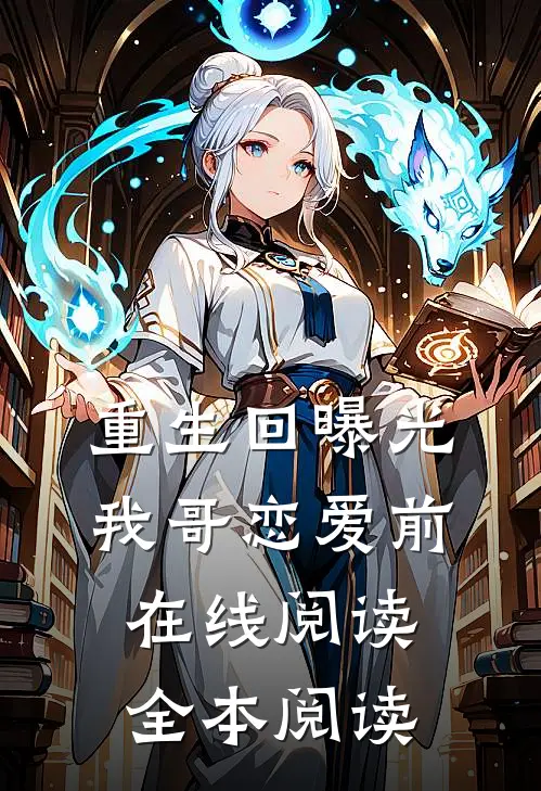 重生回曝光我哥恋爱前在线阅读全本阅读