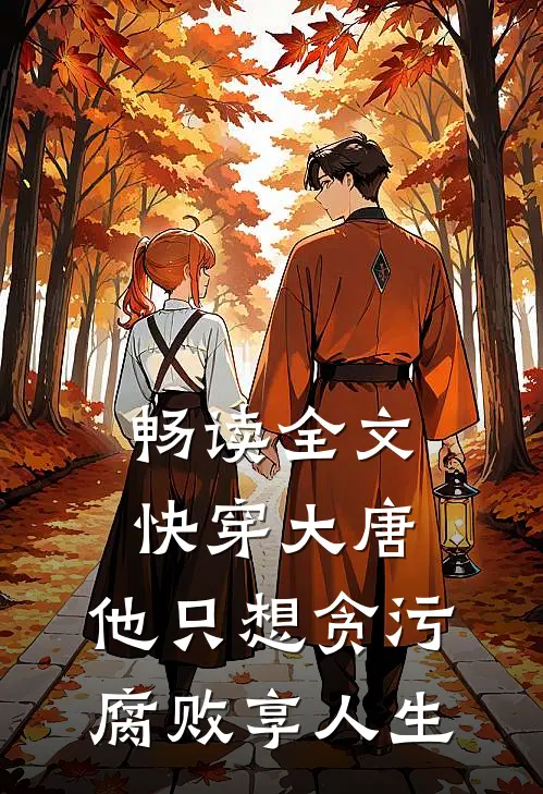 畅读全文快穿大唐，他只想贪污腐败享人生