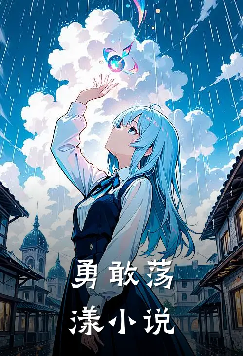 勇敢荡漾小说