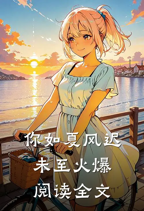 你如夏风迟未至火爆阅读全文