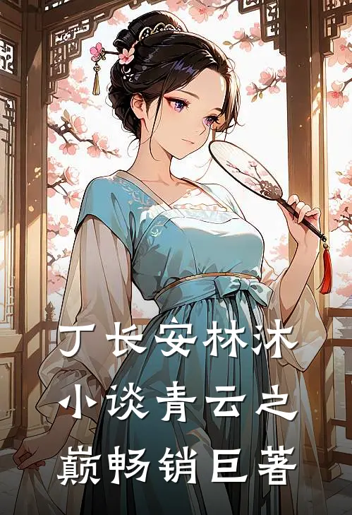 丁长安林沐小谈青云之巅畅销巨著