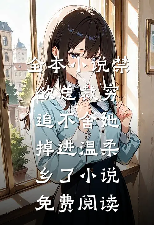 全本小说禁欲总裁穷追不舍她掉进温柔乡了小说免费阅读