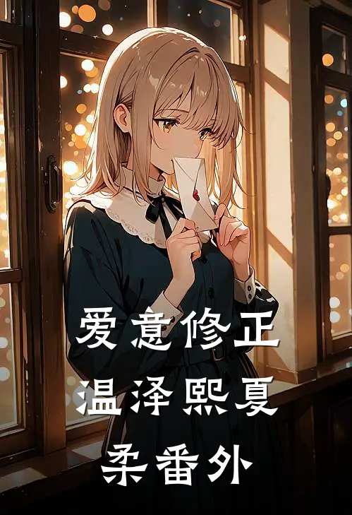 爱意修正温泽熙夏柔番外