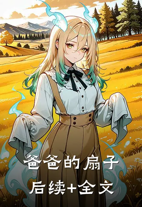 爸爸的扇子后续+全文