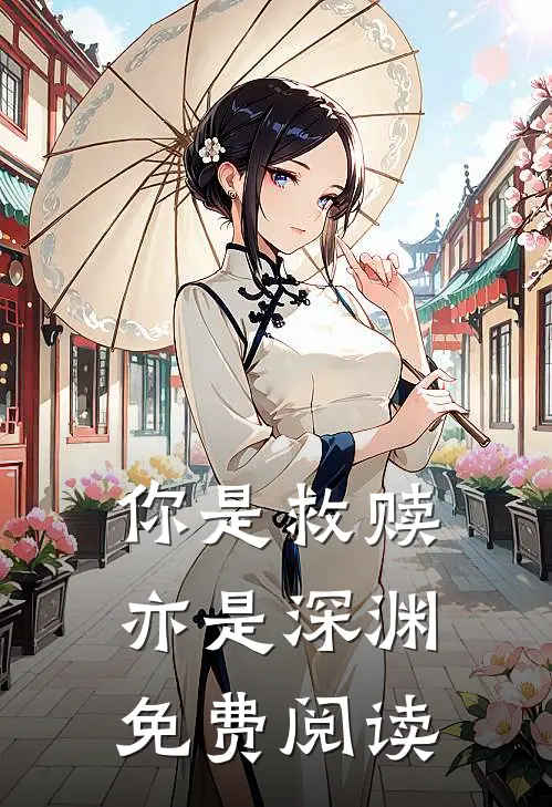 你是救赎亦是深渊免费阅读全文
