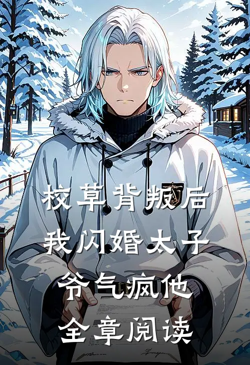 校草背叛后，我闪婚太子爷气疯他全章阅读
