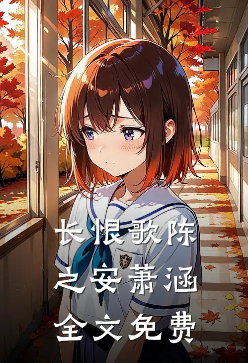 长恨歌陈之安萧涵全文免费