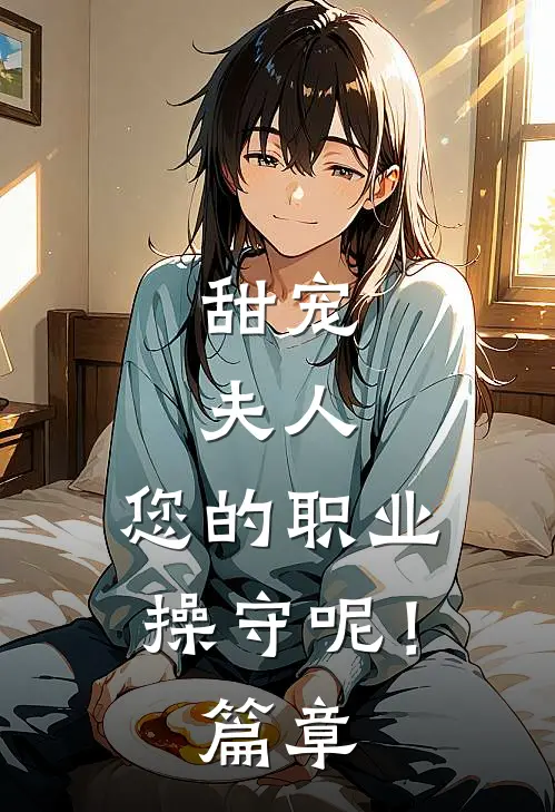 甜宠：夫人，您的职业操守呢！篇章