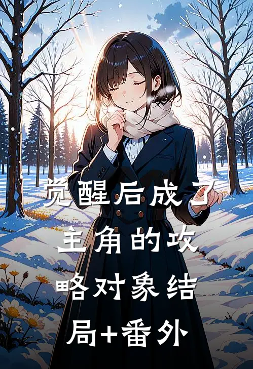 觉醒后成了主角的攻略对象结局+番外
