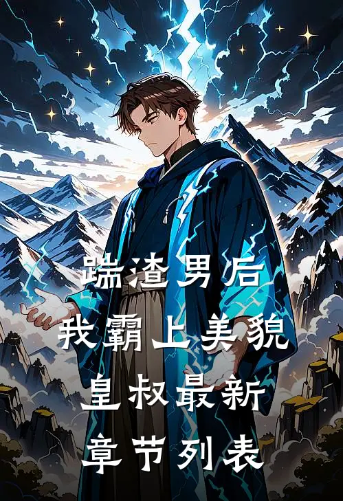 踹渣男后，我霸上美貌皇叔最新章节列表