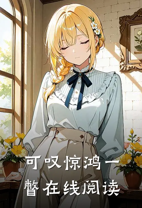 可叹惊鸿一瞥在线阅读
