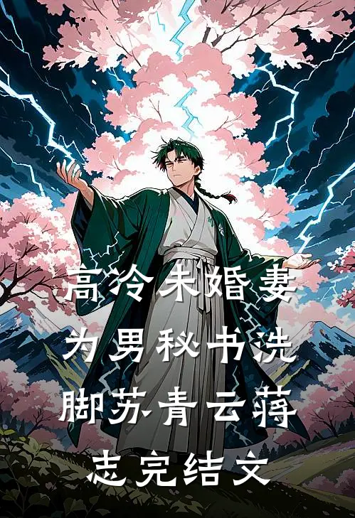 高冷未婚妻为男秘书洗脚苏青云蒋志完结文