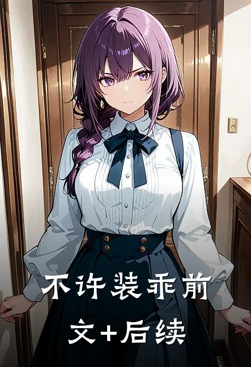 不许装乖前文+后续