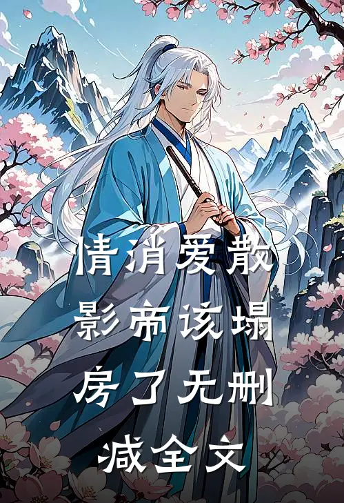 情消爱散，影帝该塌房了无删减全文