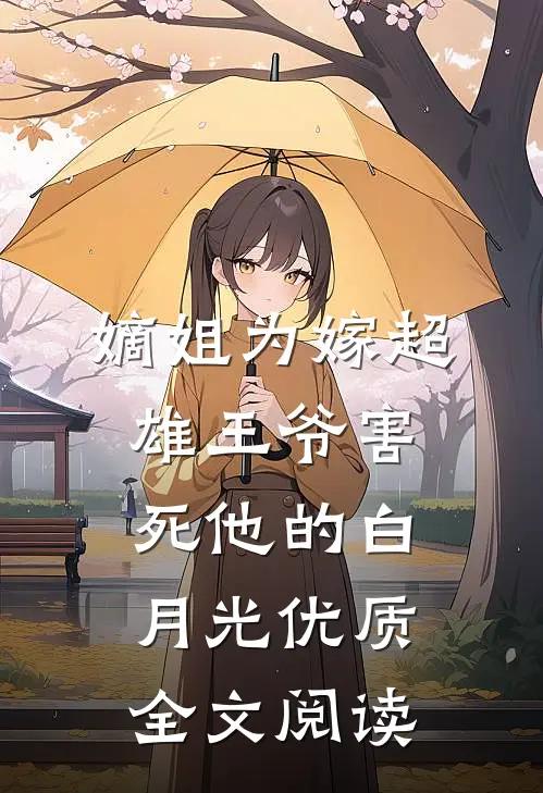 嫡姐为嫁超雄王爷害死他的白月光优质全文阅读