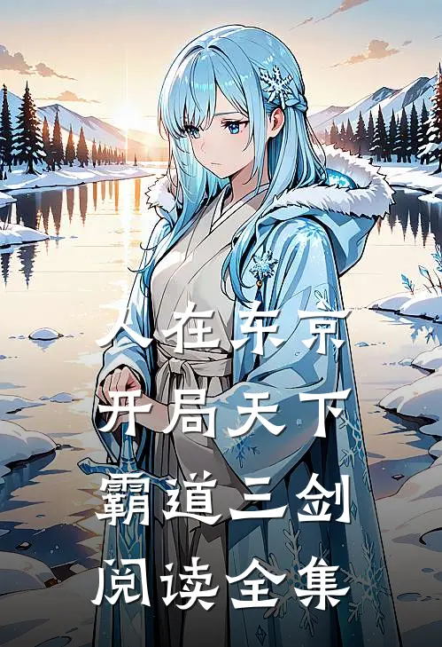 人在东京，开局天下霸道三剑阅读全集