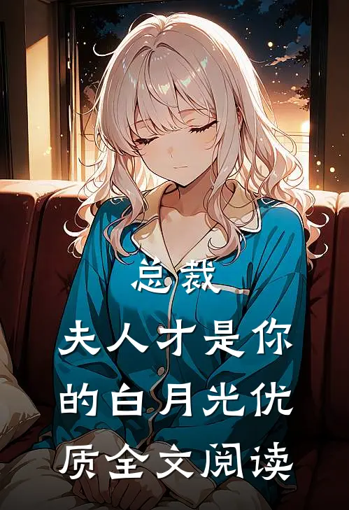 总裁，夫人才是你的白月光优质全文阅读