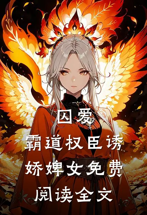 囚爱，霸道权臣诱娇婢女免费阅读全文