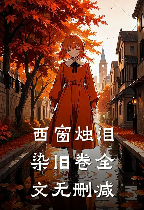 西窗烛泪染旧卷全文无删减